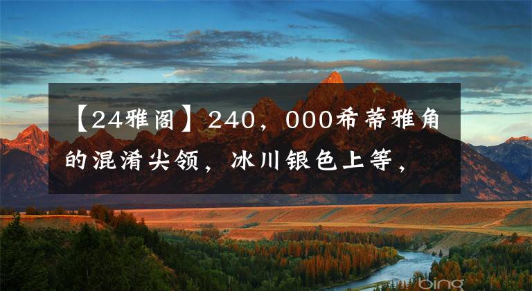【24雅阁】240,000希蒂雅角的混淆尖领,冰川银色上等,停在一边的宝马3看起来有点尴尬。