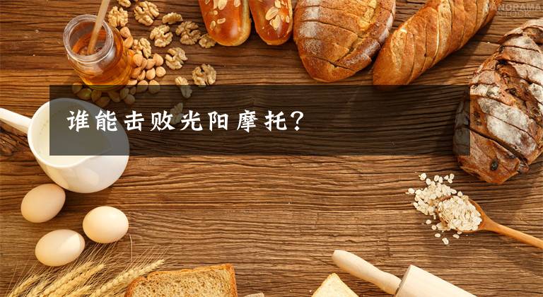 谁能击败光阳摩托？