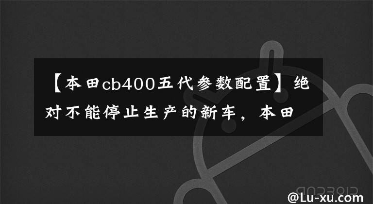【本田cb400五代参数配置】绝对不能停止生产的新车，本田CB400SF/SB