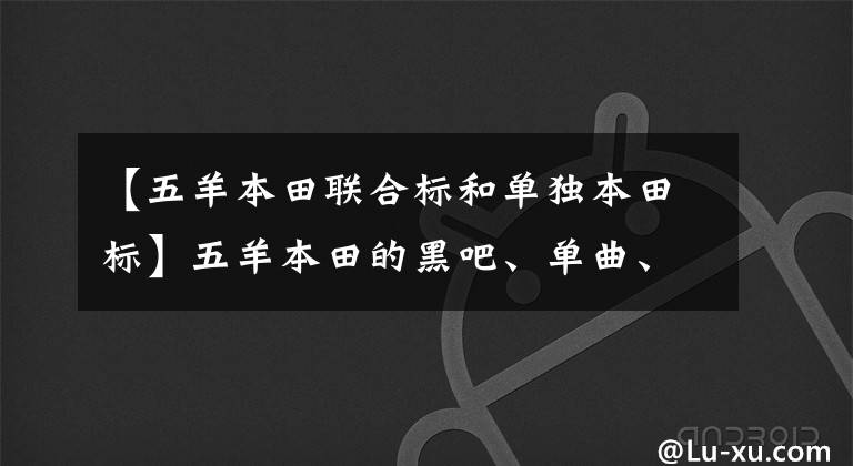 【五羊本田联合标和单独本田标】五羊本田的黑吧、单曲、连接线你最喜欢哪一个?