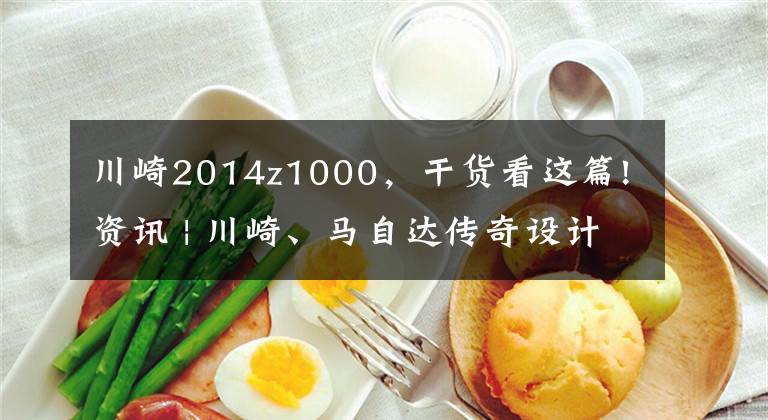 川崎2014z1000,干货看这篇!资讯 | 川崎、马自达传奇设计师去世,曾设计川崎Z1000、初代MX5