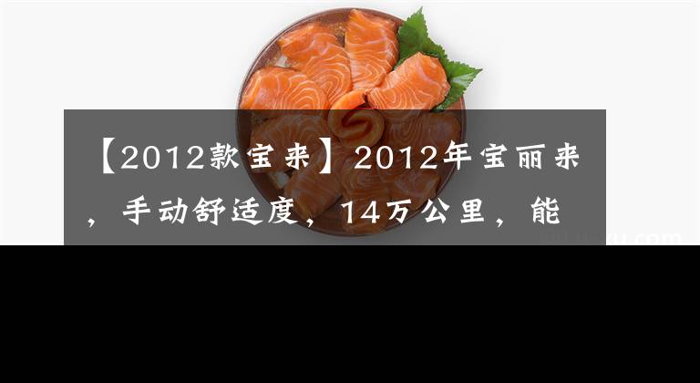 【2012款宝来】2012年宝丽来，手动舒适度，14万公里，能卖多少？