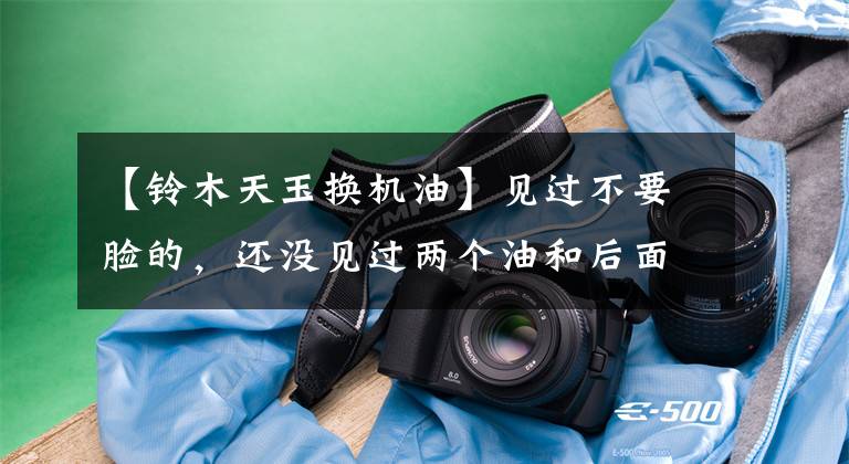 【铃木天玉换机油】见过不要脸的，还没见过两个油和后面的老板这么不要脸。
