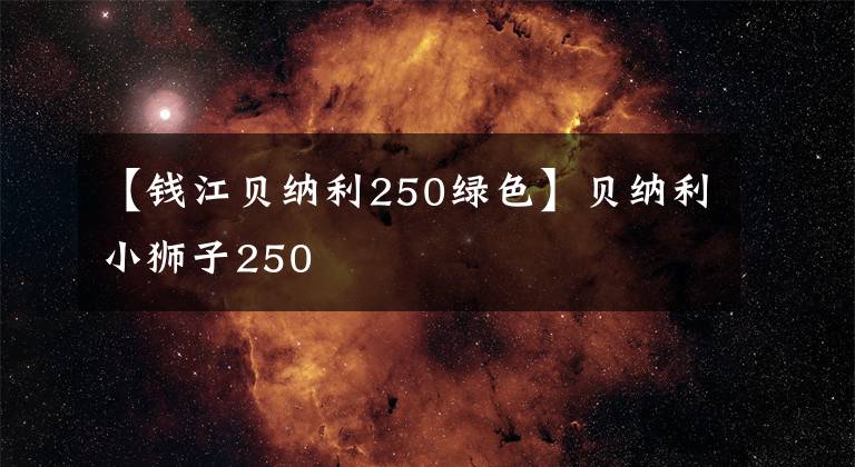 【钱江贝纳利250绿色】贝纳利小狮子250