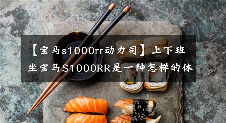 【宝马s1000rr动力司】上下班坐宝马S1000RR是一种怎样的体验?