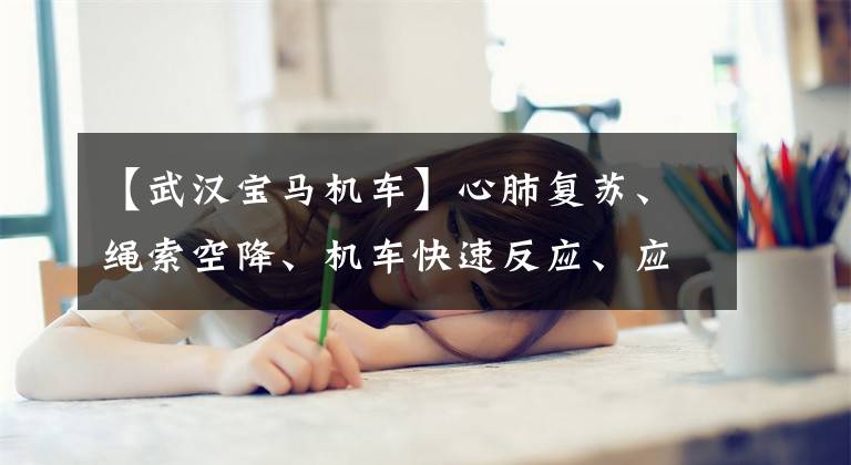 【武汉宝马机车】心肺复苏、绳索空降、机车快速反应、应博会上，市民要轮流体验现场急救