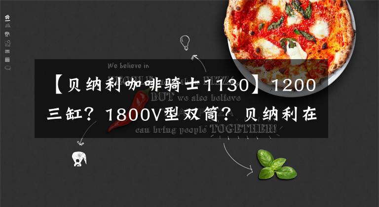 【贝纳利咖啡骑士1130】1200三缸？1800V型双筒？贝纳利在追求大排的路上越走越远
