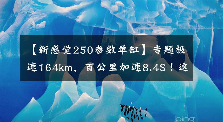 【新感觉250参数单缸】专题极速164km，百公里加速8.4S！这款250cc运动街车，配置高，动力强