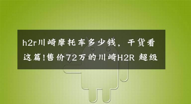 h2r川崎摩托车多少钱,干货看这篇!售价72万的川崎H2R 超级摩托