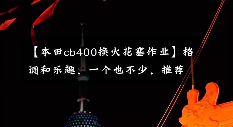 【本田cb400换火花塞作业】格调和乐趣，一个也不少，推荐2万韩元以内的复古价格