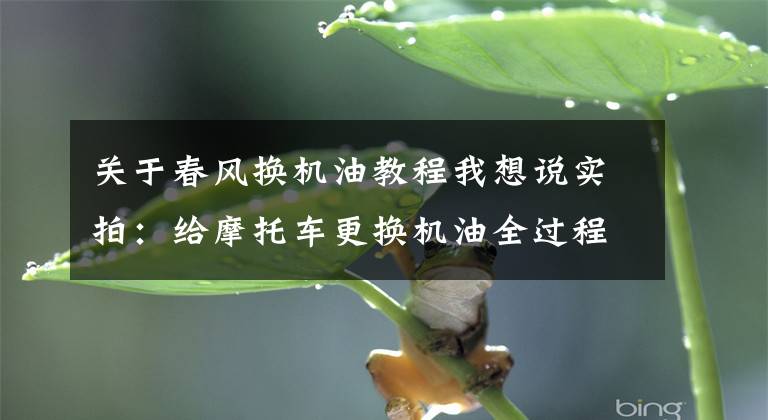 关于春风换机油教程我想说实拍：给摩托车更换机油全过程