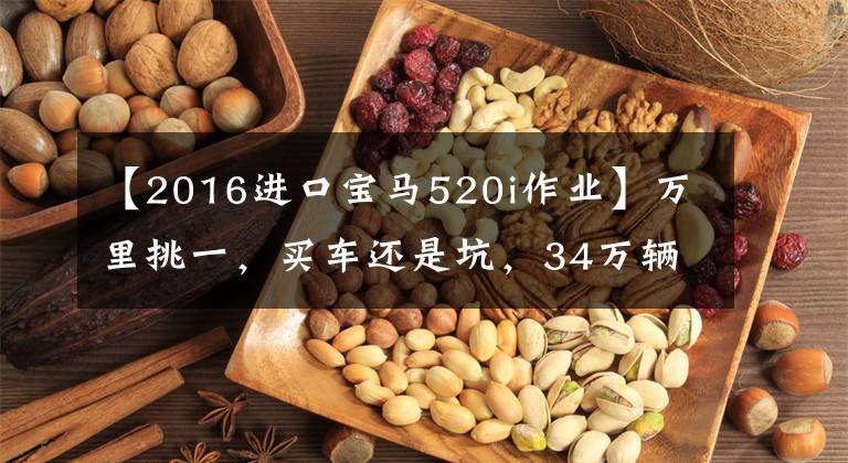 【2016进口宝马520i作业】万里挑一，买车还是坑，34万辆买二手宝马5系值不值？