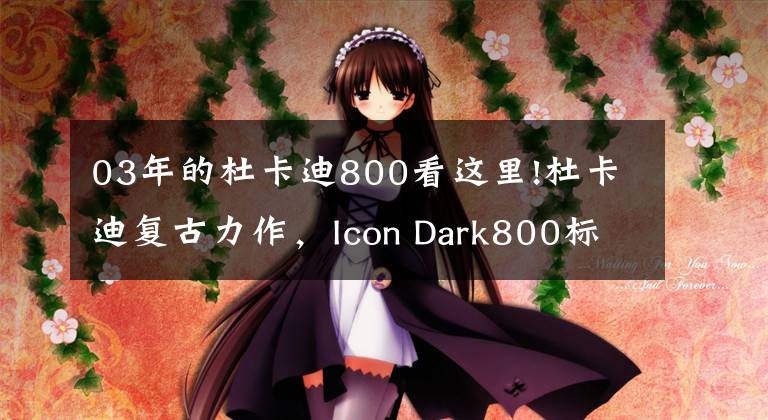 03年的杜卡迪800看这里!杜卡迪复古力作,Icon Dark800标配博世ABS,可玩性极强