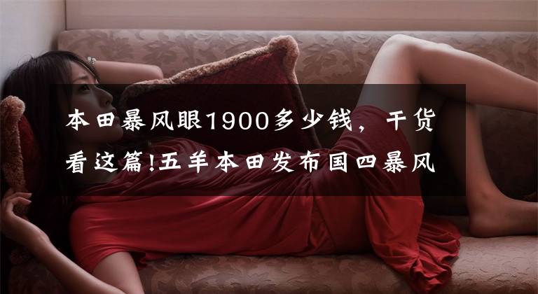 本田暴风眼1900多少钱,干货看这篇!五羊本田发布国四暴风眼190R售价...