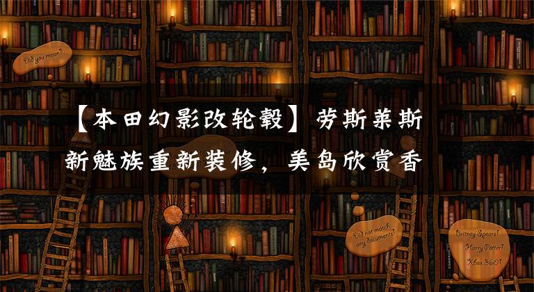 【本田幻影改轮毂】劳斯莱斯新魅族重新装修，美岛欣赏香草镀铬，装饰更换全黑套件！