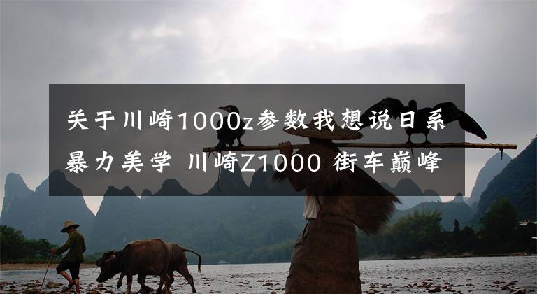 关于川崎1000z参数我想说日系暴力美学 川崎Z1000 街车巅峰之作