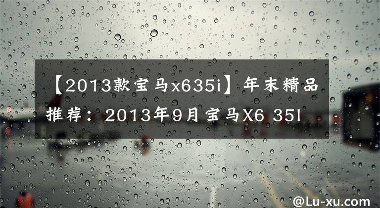 【2013款宝马x635i】年末精品推荐：2013年9月宝马X6 35I