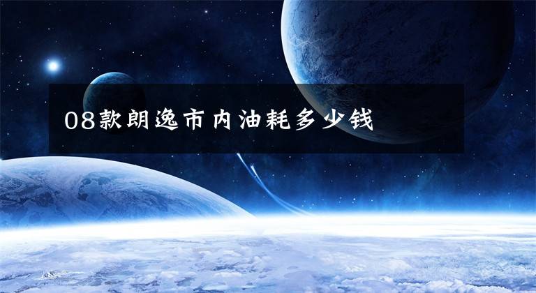 08款朗逸市内油耗多少钱