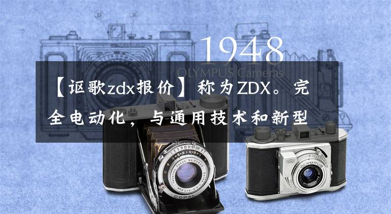 【讴歌zdx报价】称为ZDX。完全电动化，与通用技术和新型SUV合作。