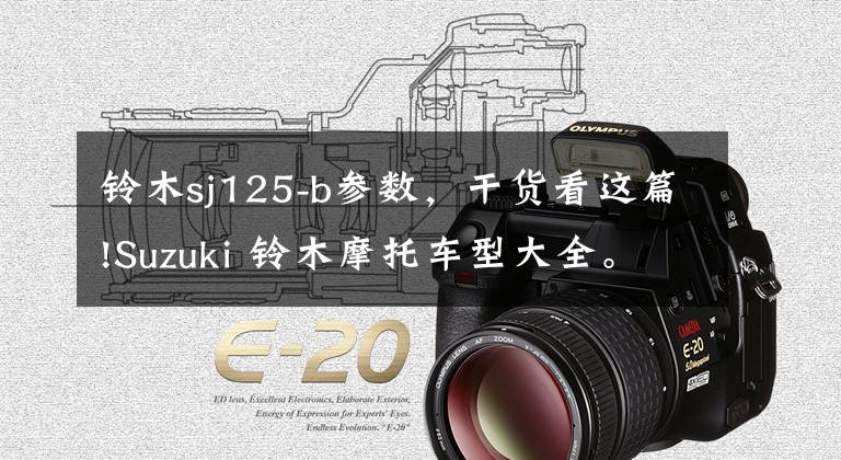 铃木sj125-b参数,干货看这篇!Suzuki 铃木摩托车型大全。它不只有隼...