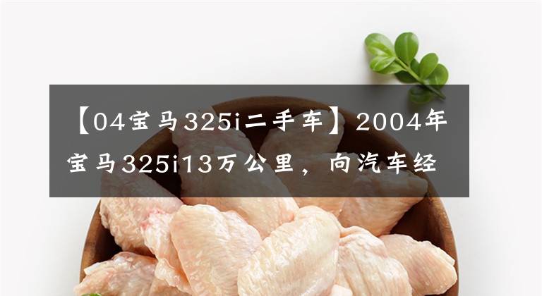 【04宝马325i二手车】2004年宝马325i13万公里，向汽车经销商瞬间暴涨1万韩元