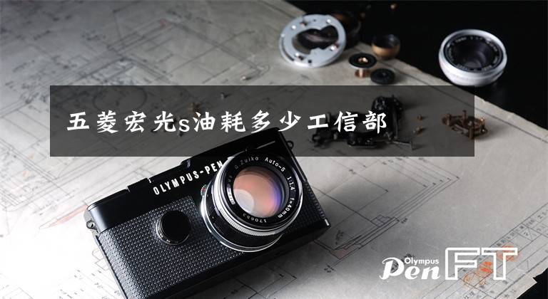 五菱宏光s油耗多少工信部