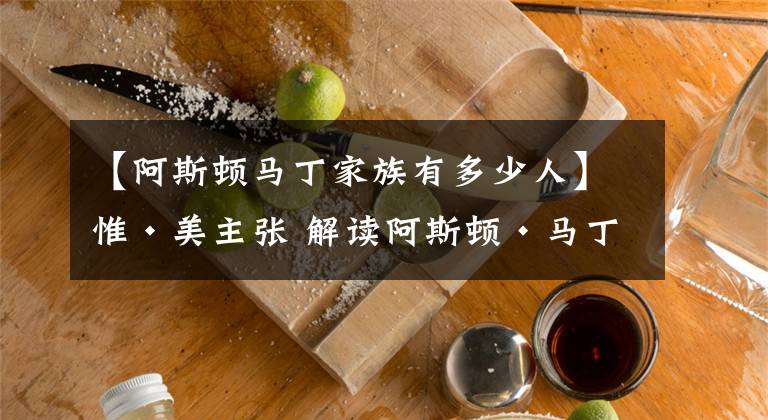 【阿斯顿马丁家族有多少人】惟·美主张 解读阿斯顿·马丁品牌历史