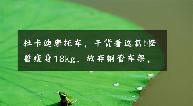 杜卡迪摩托车，干货看这篇!怪兽瘦身18kg，放弃钢管车架，2021杜卡迪Monster发布