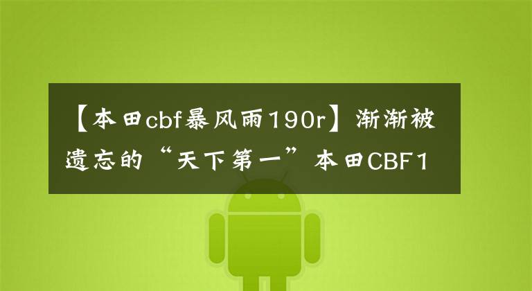 【本田cbf暴风雨190r】渐渐被遗忘的“天下第一”本田CBF190R也值得买吗?