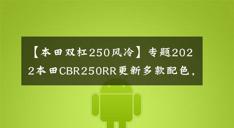【本田双杠250风冷】专题2022本田CBR250RR更新多款配色，更有特别彩绘版