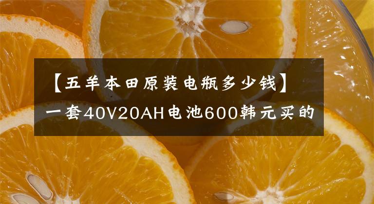【五羊本田原装电瓶多少钱】一套40V20AH电池600韩元买的，不到4个月就包了鼓。这是怎么回事？