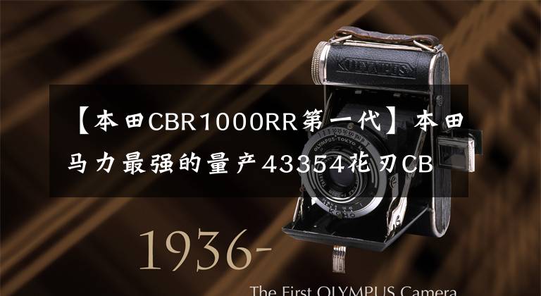 【本田CBR1000RR第一代】本田马力最强的量产43354花刃CB  R1000R-R
