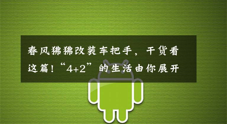 春风狒狒改装车把手,干货看这篇!“4+2”的生活由你展开:两轮摩托车春风狒狒