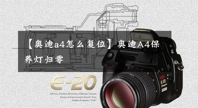 【奥迪a4怎么复位】奥迪A4保养灯归零