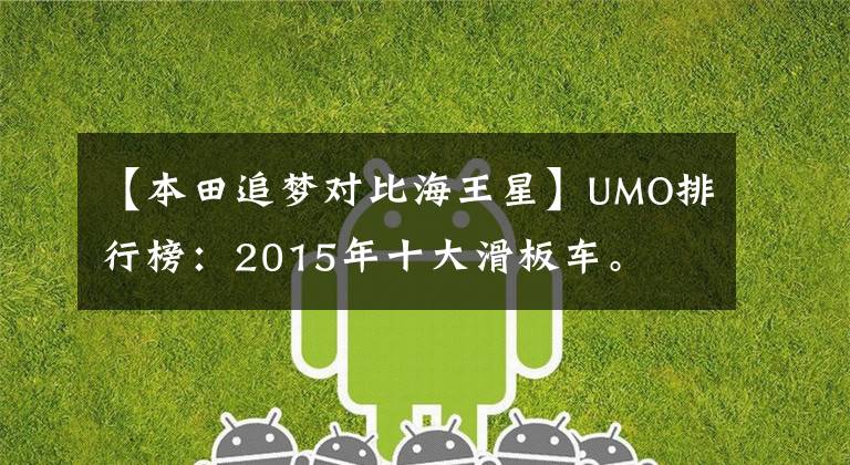【本田追梦对比海王星】UMO排行榜：2015年十大滑板车。