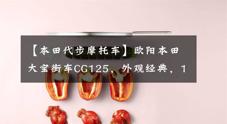 【本田代步摩托车】欧阳本田大宝街车CG125，外观经典，100公里油耗1.8L，售价6980元。