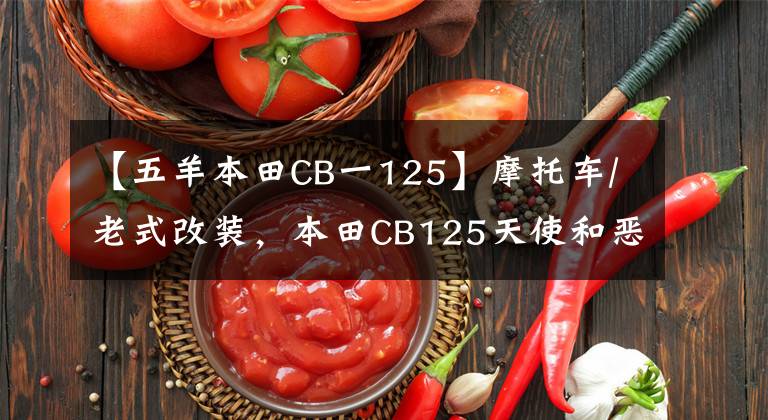 【五羊本田CB一125】摩托车/老式改装，本田CB125天使和恶魔共存