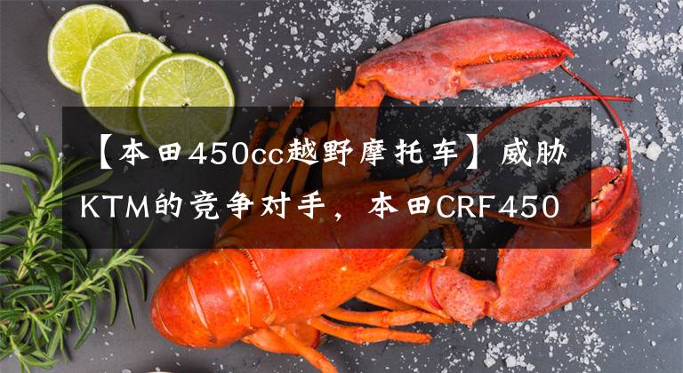 【本田450cc越野摩托车】威胁KTM的竞争对手，本田CRF450 RALLY赛车欣赏