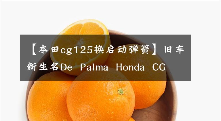 【本田cg125换启动弹簧】旧车新生名De Palma Honda CG125
