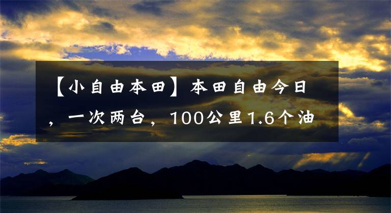 【小自由本田】本田自由今日,一次两台,100公里1.6个油耗,改装后不要太舒服。