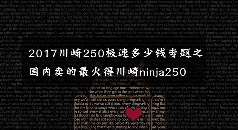 2017川崎250极速多少钱专题之国内卖的最火得川崎ninja250摩托车,价格便宜,只要4.1万元!