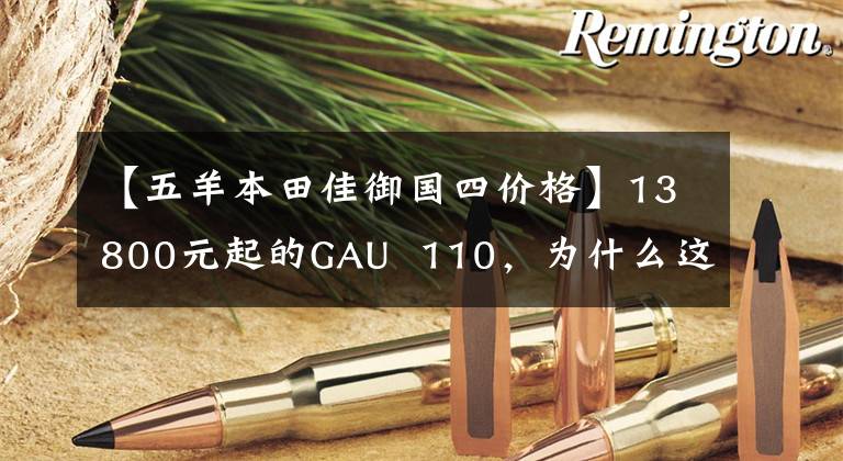 【五羊本田佳御国四价格】13800元起的GAU 110,为什么这么贵?