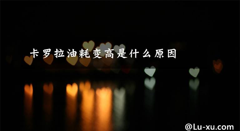 卡罗拉油耗变高是什么原因