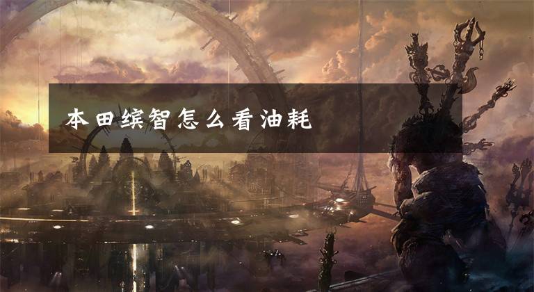 本田缤智怎么看油耗