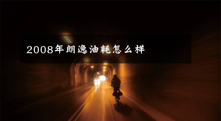 2008年朗逸油耗怎么样