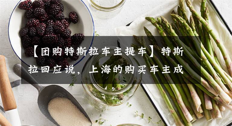 【团购特斯拉车主提车】特斯拉回应说,上海的购买车主成功地装载了汽车。全程都是用顾客信息代替的。