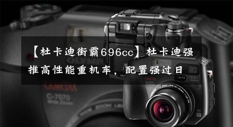 【杜卡迪街霸696cc】杜卡迪强推高性能重机车，配置强过日系，经济适用，市区必备！