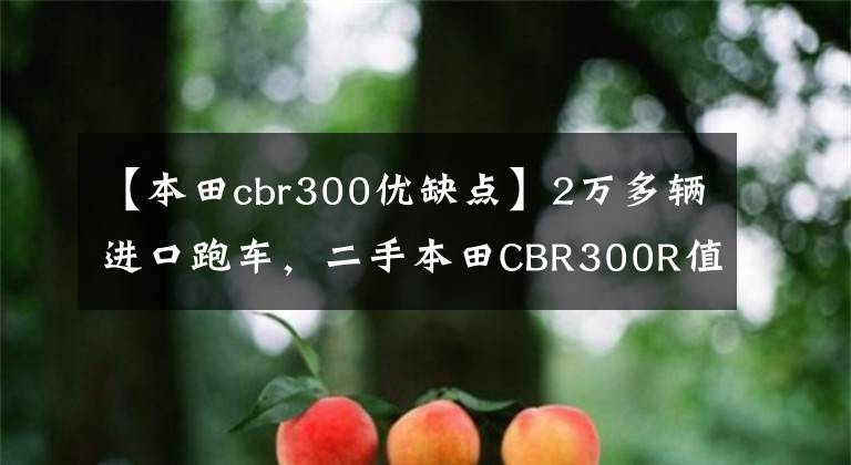 【本田cbr300优缺点】2万多辆进口跑车,二手本田CBR300R值不值得购买?|照镜子