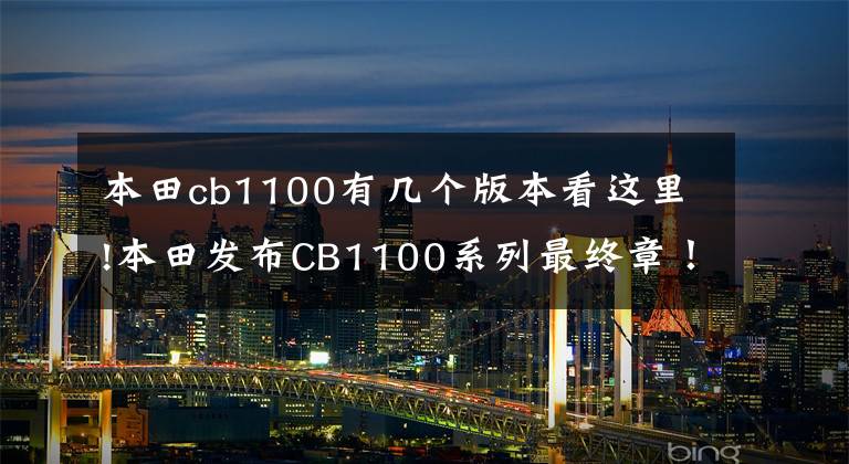 本田cb1100有几个版本看这里!本田发布CB1100系列最终章!风冷大排量走到尽头......