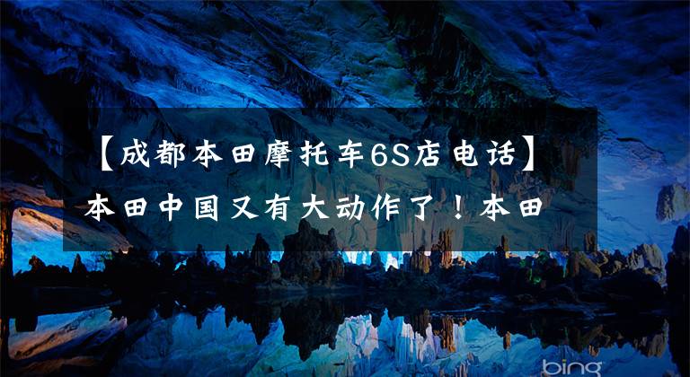 【成都本田摩托车6S店电话】本田中国又有大动作了！本田Dreamwing明年重新开张